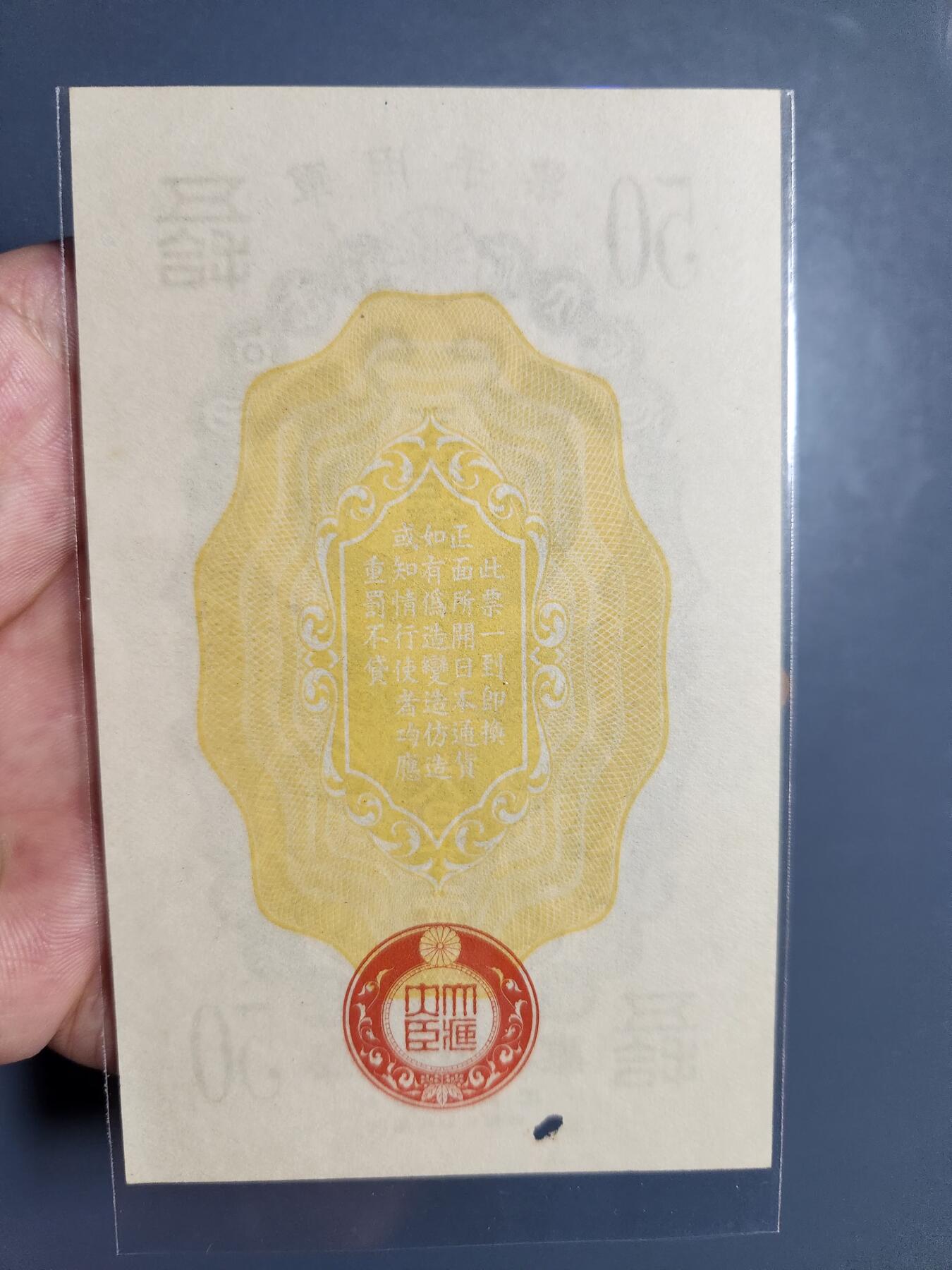 11月12号晚上8点 外国纸币自动截拍第55场 昭和军票50钱 新品有眼