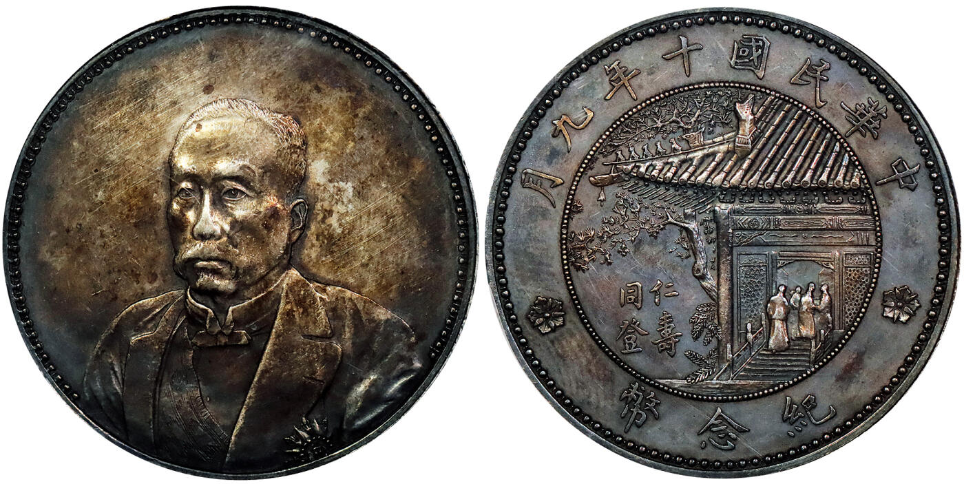 北京阿城哥拍卖2025年秋季拍卖会 1921民国十年九月徐世昌像仁寿同登纪念壹圆银币一枚，民国十年九月徐世昌像仁寿同登纪念壹圆银币一枚，天津造币厂，正面为时任总统徐世昌侧面像，背面为协和医学院一隅，故俗称亭子币。此枚底板深打 ，满窗花，通体黑酱色包浆 PCGS AU94评级编号：89446296