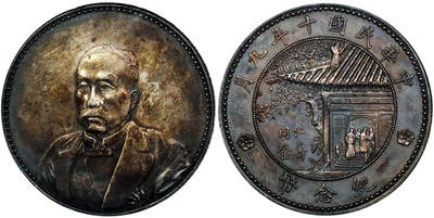 北京阿城哥拍卖2025年秋季拍卖会 - 1921民国十年九月徐世昌像仁寿同登纪念壹圆银币一枚，民国十年九月徐世昌像仁寿同登纪念壹圆银币一枚，天津造币厂，正面为时任总统徐世昌侧面像，背面为协和医学院一隅，故俗称亭子币。此枚底板深打 ，满窗花，通体黑酱色包浆 PCGS AU94评级编号：89446296