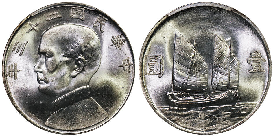 北京阿城哥拍卖2025年秋季拍卖会 1934民国二十三年孙中山像背帆船壹圆银币一枚，原色光 PCGS MS64+评级编号：86044512