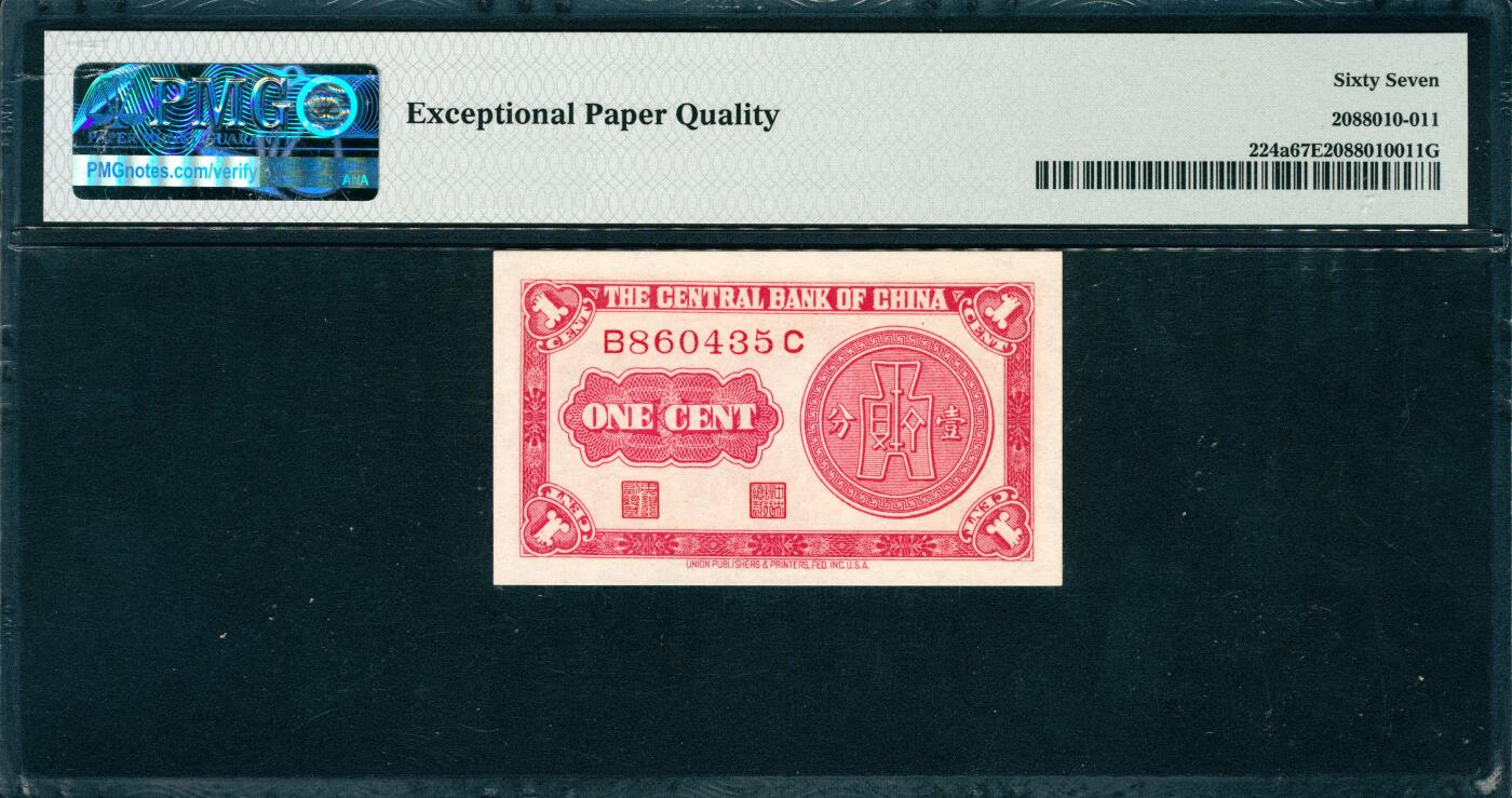 上海炎玺拍卖 玺韵华章：第八章 1939年中央銀行民國二十八年红壹分