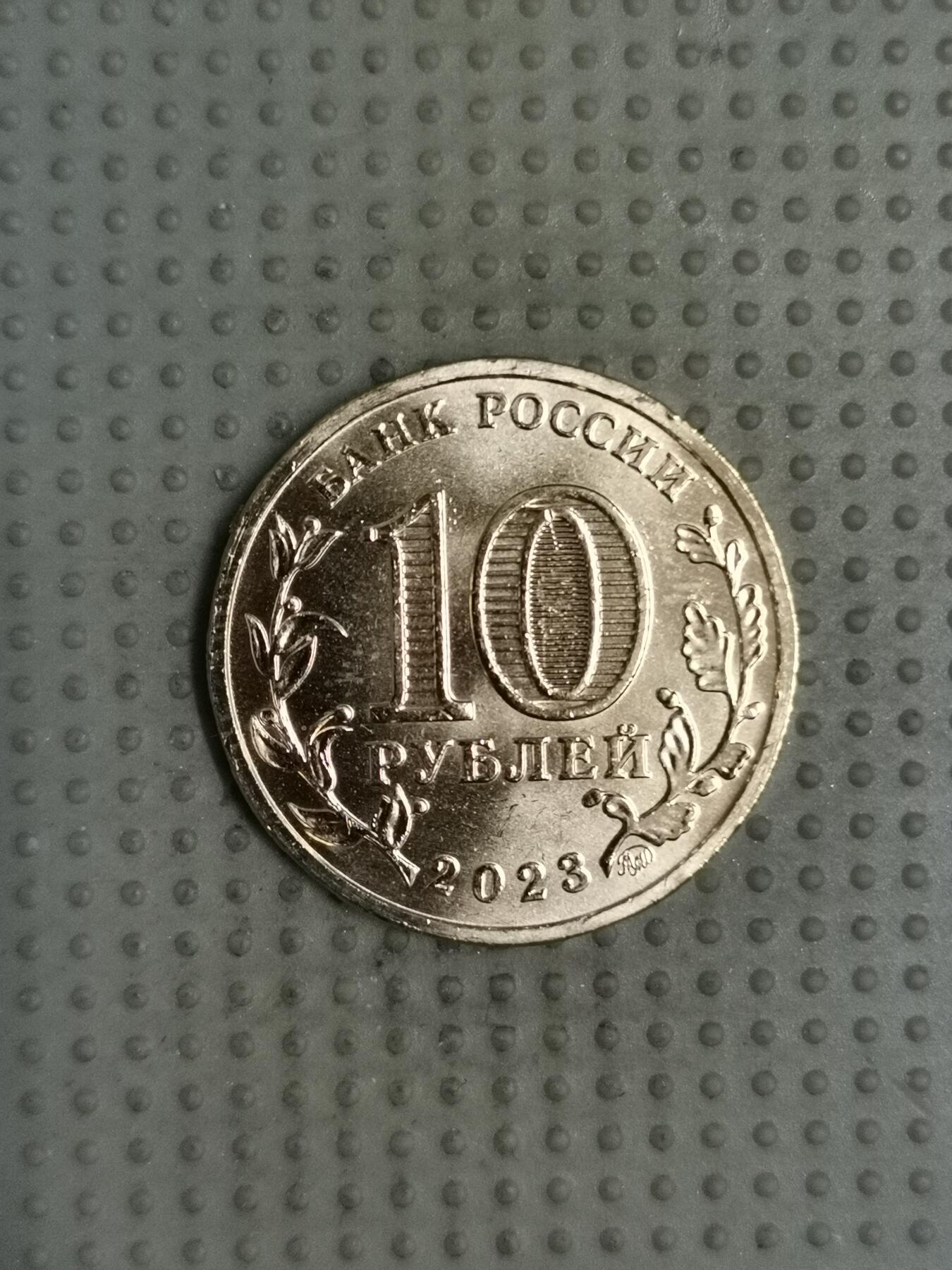 2025年第114场各国散币拍卖（总第114场） 俄罗斯2023年下诺夫哥罗德10卢布纪念币