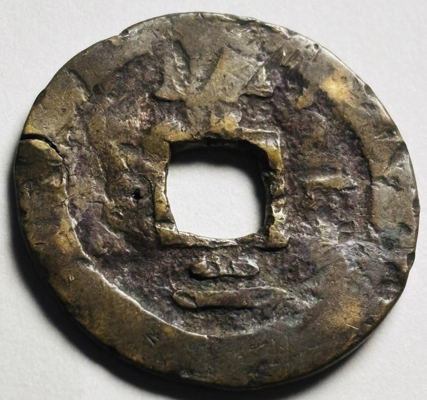 文馨钱币收藏第 280 场， 长期接收代拍品 常平通宝背 字，瑕疵品