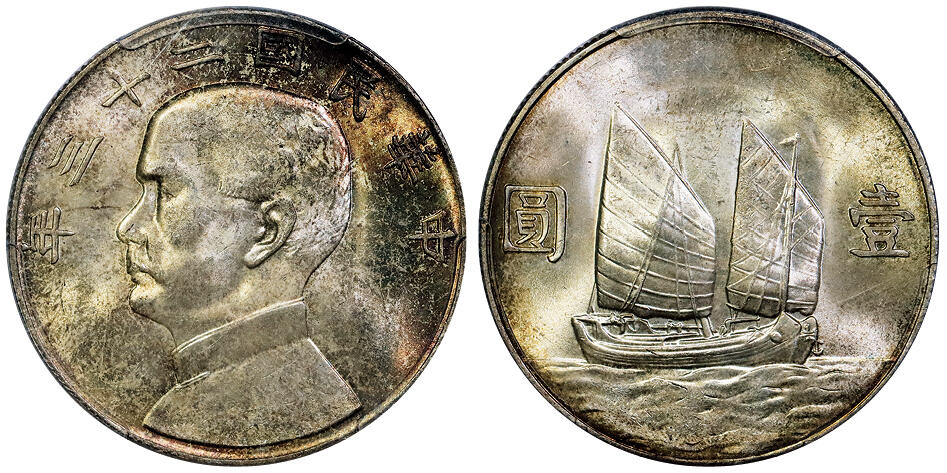 北京阿城哥拍卖2025年秋季拍卖会 1934民国二十三年孙中山像背帆船壹圆银币一枚，五彩原光 PCGS MS64评级编号：80917853