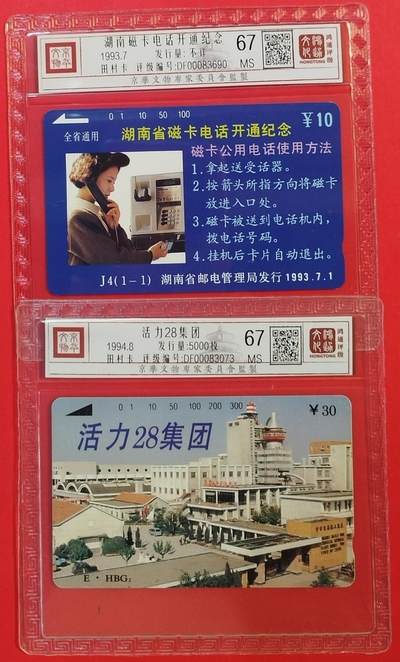 《鸿通俱乐部》拍卖第63期 11月12日21：00延时节拍 - 田村新卡《湖南开通，活力集团各1枚》  鸿通  67分*2