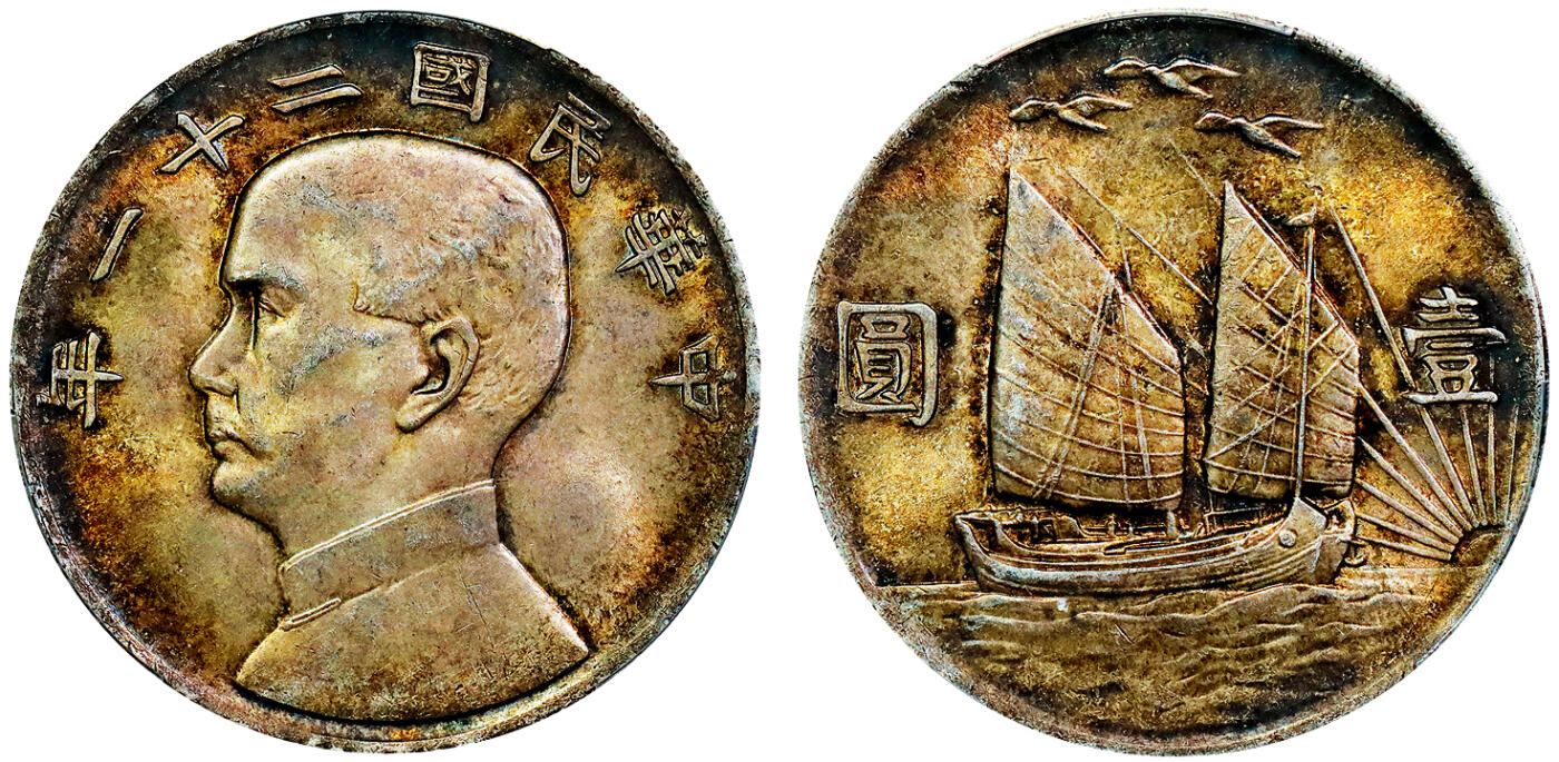 北京阿城哥拍卖2025年秋季拍卖会 1932民国二十一年孙中山像背三鸟壹圆银币一枚，原味老酱彩，光度柔和，味道舒服 PCGS MS63+评级编号：89605402