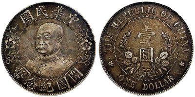 北京阿城哥拍卖2025年秋季拍卖会 - 1912黎元洪像无帽开国纪念壹圆银币一枚，底板深打，酱彩包浆 PCGS XF40评级编号：88612678