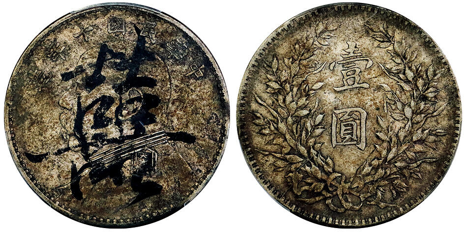 北京阿城哥拍卖2025年秋季拍卖会 1921民国十年袁世凯像壹圆银币一枚，原汁原味老包浆，'囍’字老墨戳PCGS XF97