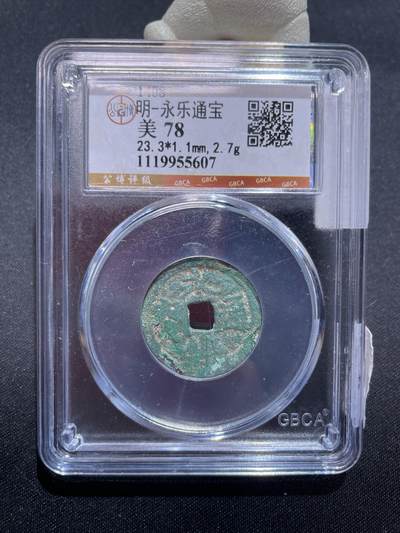 捡漏专场 - 明-永乐通宝