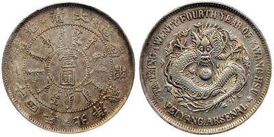 北京阿城哥拍卖2025年秋季拍卖会 - 1898光绪二十四年北洋机器局造大清壹圆银币一枚，黄油原味，带底光PCGS AU50