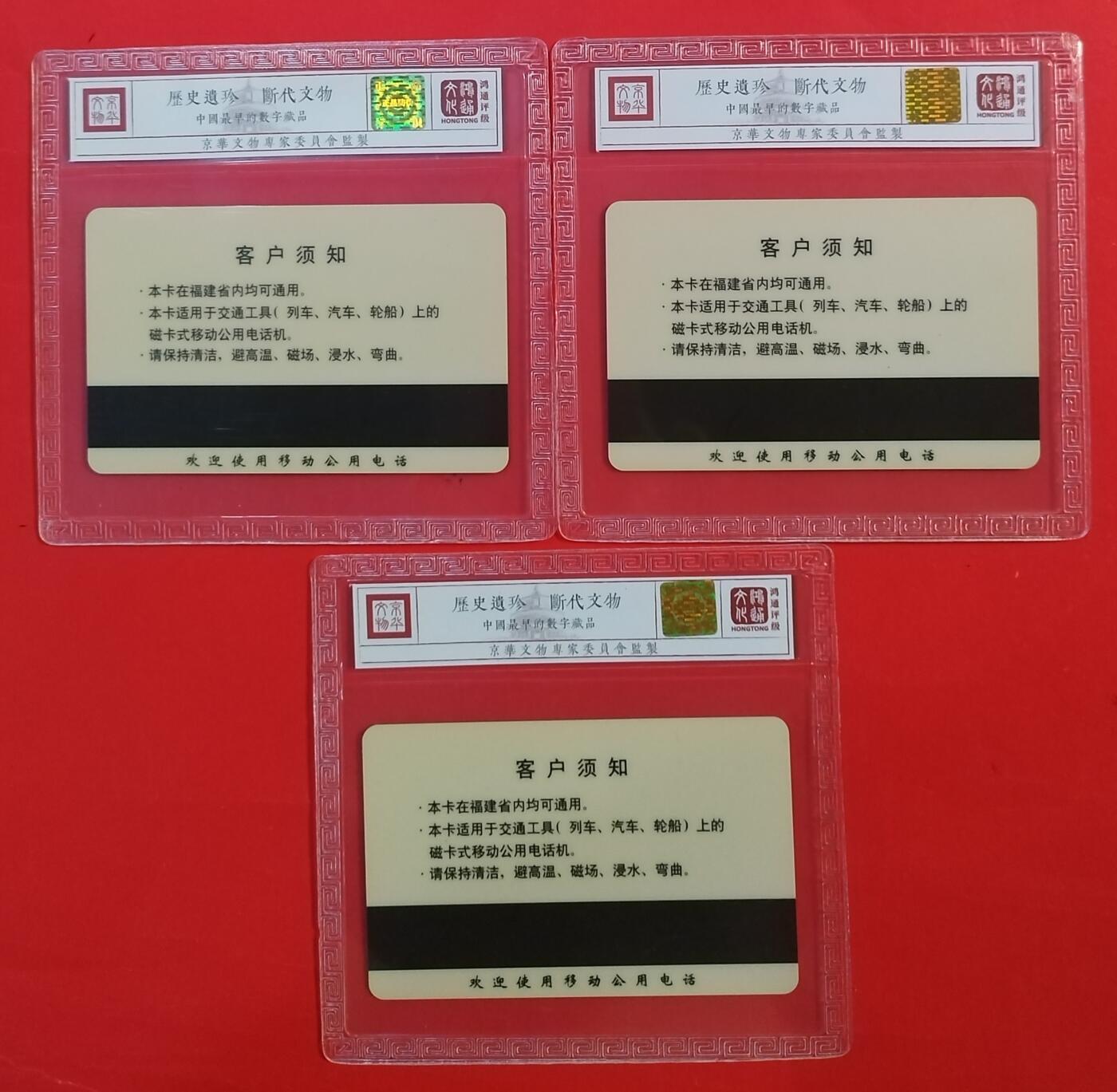 《鸿通俱乐部》拍卖第63期 11月12日21：00延时节拍 福建太科卡新卡《移动公用电话磁卡》3全  鸿通  68分*3