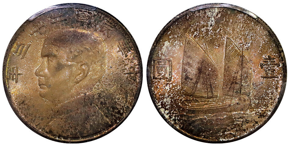 北京阿城哥拍卖2025年秋季拍卖会 1934民国二十三年孙中山像背帆船壹圆银币一枚，五彩原光 PCGS MS64评级编号：81502548