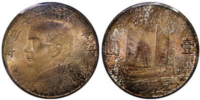 北京阿城哥拍卖2025年秋季拍卖会 - 1934民国二十三年孙中山像背帆船壹圆银币一枚，五彩原光 PCGS MS64评级编号：81502548