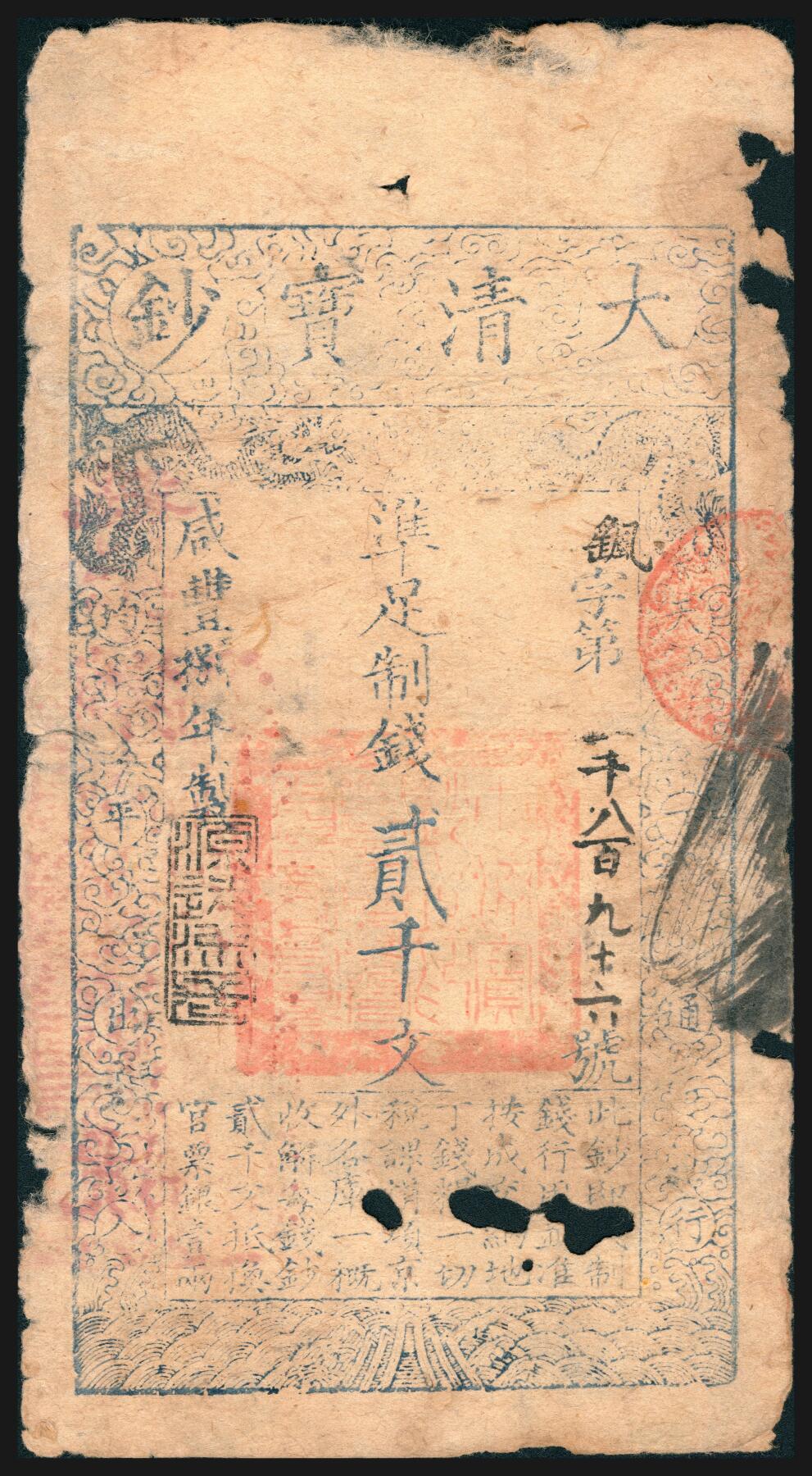 上海炎玺拍卖 玺韵华章：第七章 咸丰捌年大清宝钞贰千文瑶字1896号