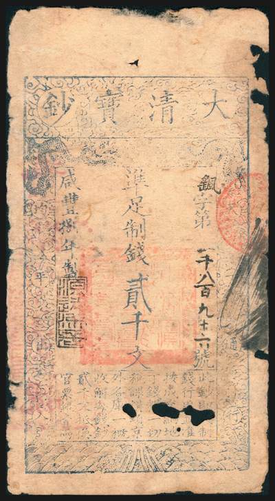 上海炎玺拍卖 玺韵华章：第七章 - 咸丰捌年大清宝钞贰千文瑶字1896号