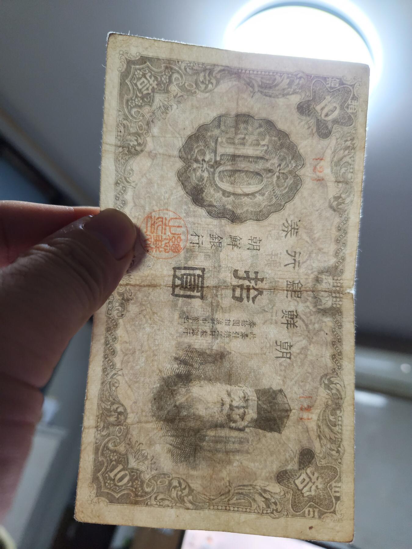 11月12号晚上8点 外国纸币自动截拍第55场 日据朝鲜银行 短号10元 2号券 名誉品。原票