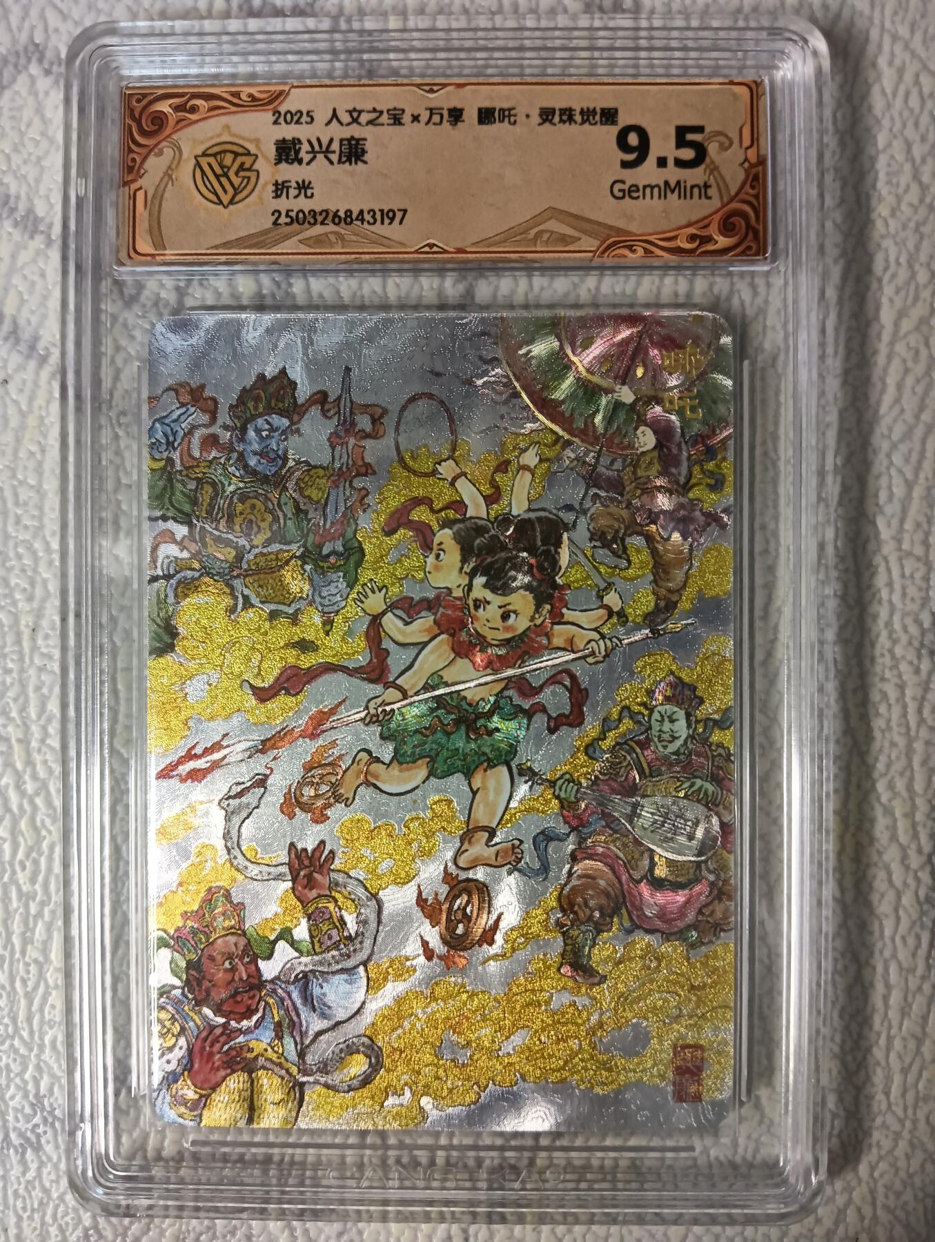 花开卡拍第47期（11月16号周日截拍，品控勿拍!!!拍品不寄存，运费5元，自制卡难免瑕疵，可能存在轻微撞角爆边等出厂瑕疵，品控介意勿拍！） 人文 戴光廉 哪吒折光评级卡9.5分