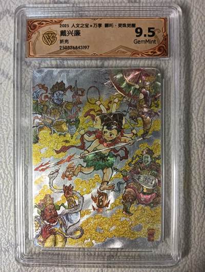 花开卡拍第47期（11月16号周日截拍，品控勿拍!!!拍品不寄存，运费5元，自制卡难免瑕疵，可能存在轻微撞角爆边等出厂瑕疵，品控介意勿拍！） - 人文 戴光廉 哪吒折光评级卡9.5分