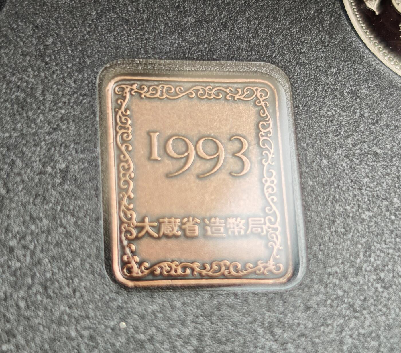 瓶子🏺第216期拍卖会  日本平成五年精制套  原盒原证带章