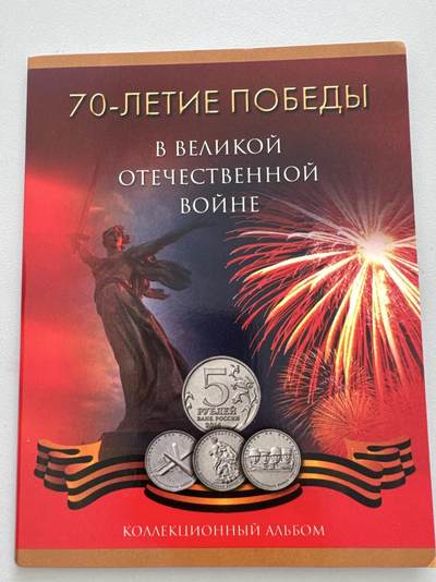 ❤️【币观天下】❤️ 第330期钱币拍卖- 2025.11.14周五晚上6点半场-长期征集拍品 - 俄罗斯二战胜利70周年18枚纪念币册子