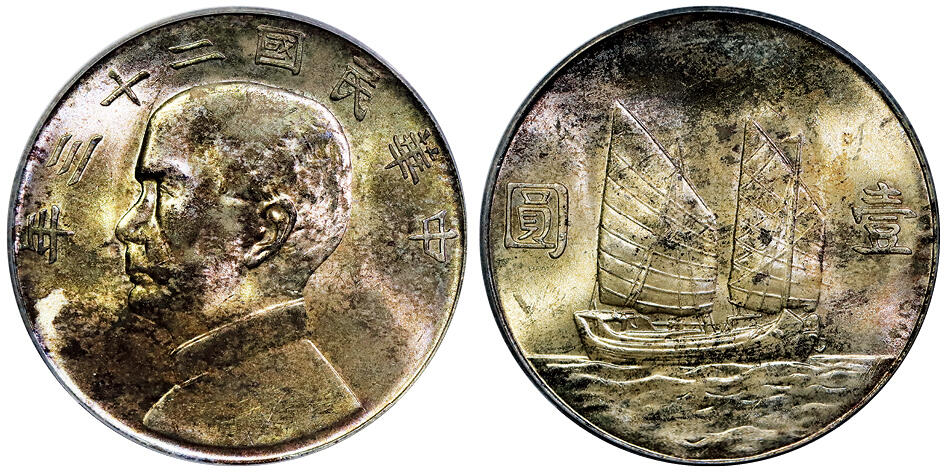 北京阿城哥拍卖2025年秋季拍卖会 1934民国二十三年孙中山像背帆船壹圆银币一枚，五彩原光 GBCA MS65