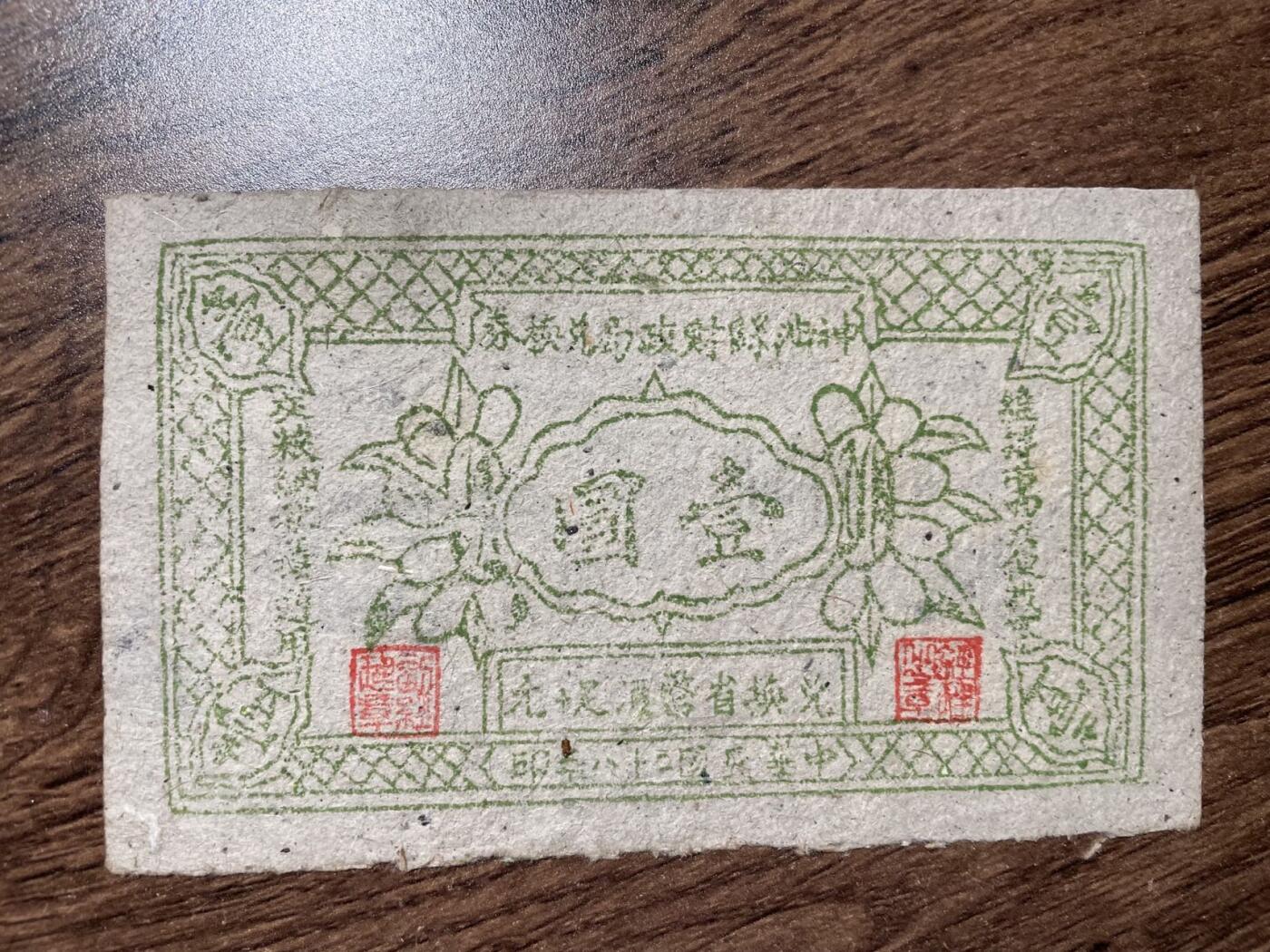 神池县财政局兑换券壹圆 1939年