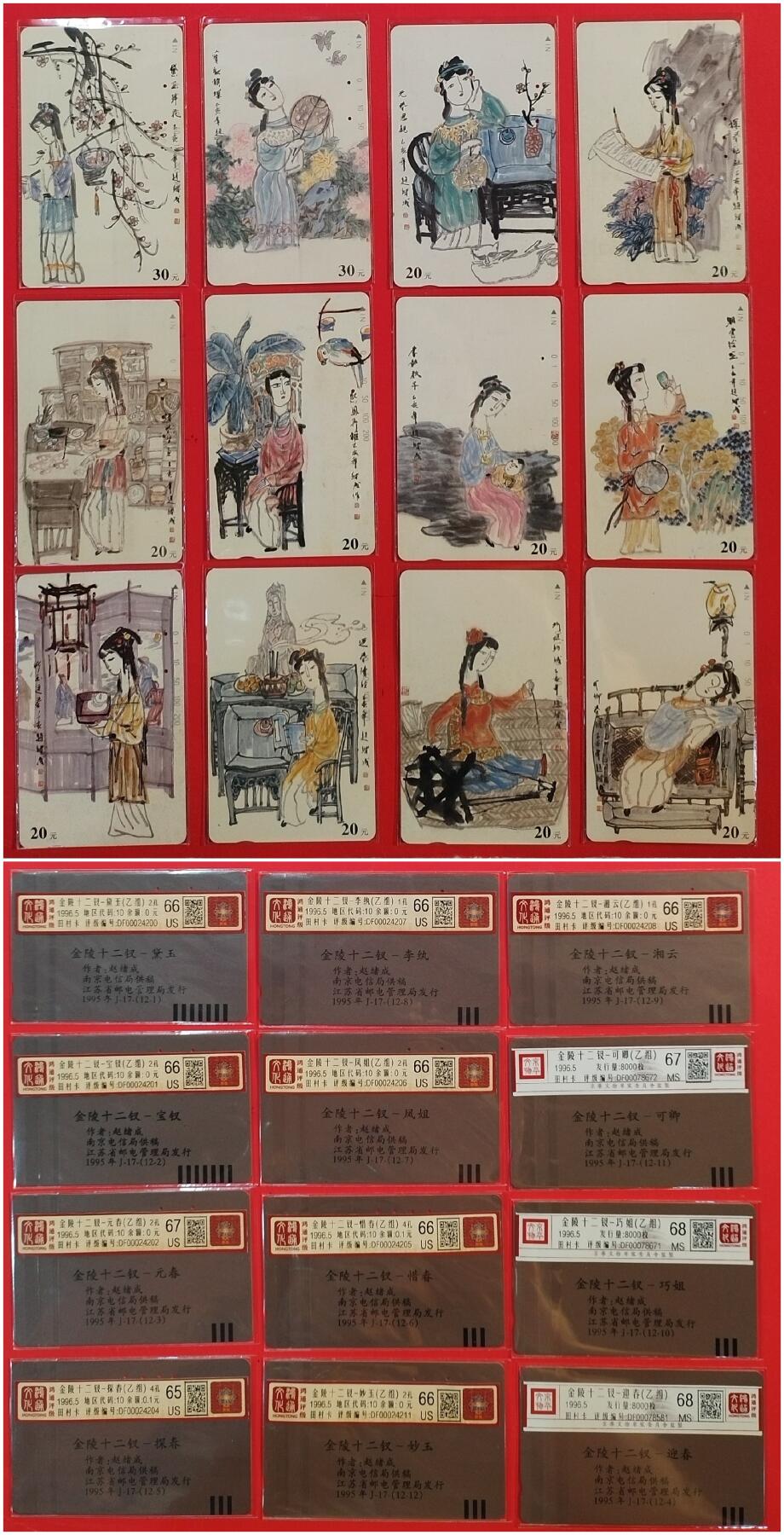 《鸿通俱乐部》拍卖第63期 11月12日21：00延时节拍 江苏田村旧卡《金陵十二钗-丑钗9旧3新》12全  鸿通  66分*7 65分*1  67分*2  68分*2