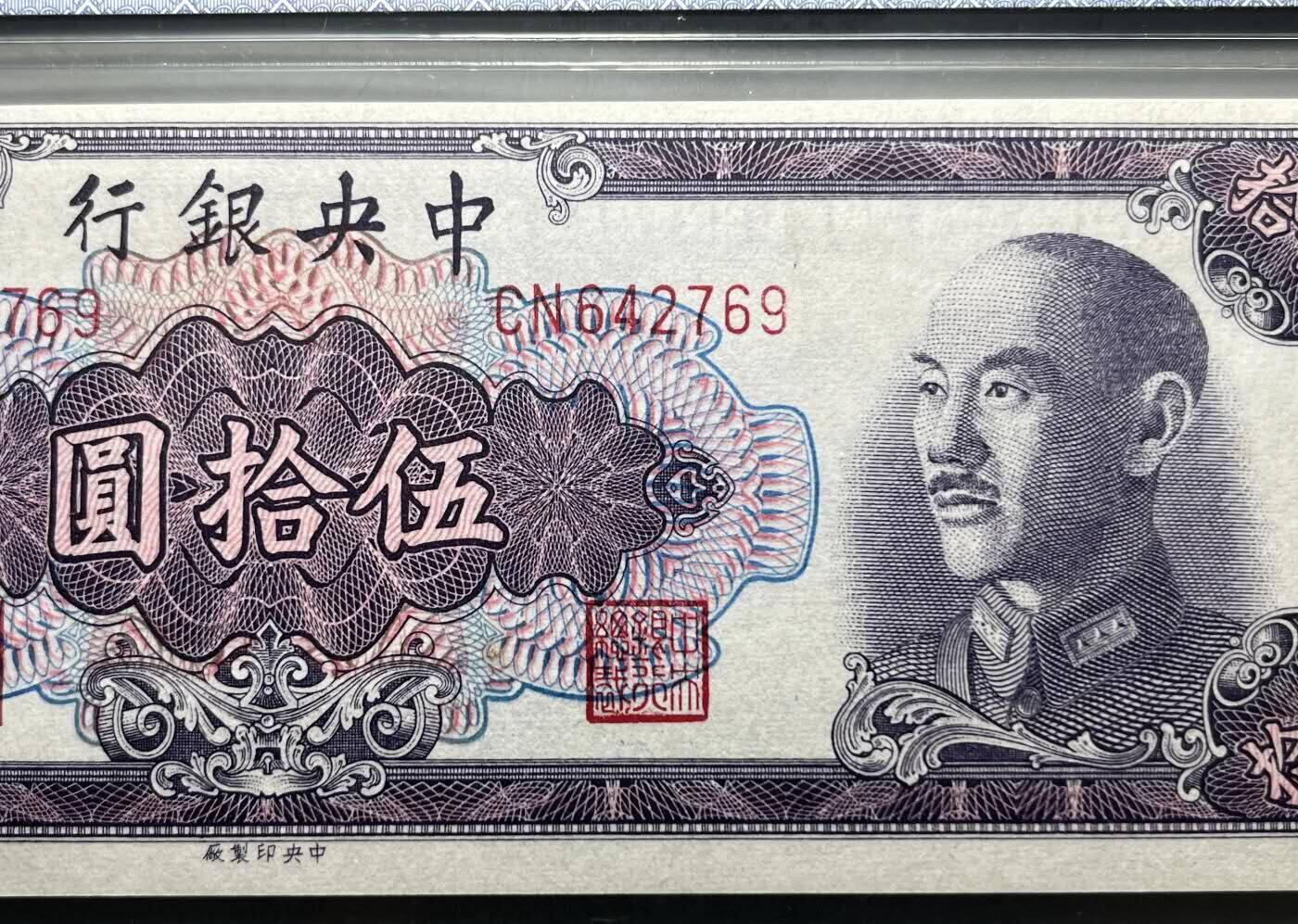 中港澳湾纸币专场251114第八场 68分 中央银行  伍拾圆  金圆券  蒋像