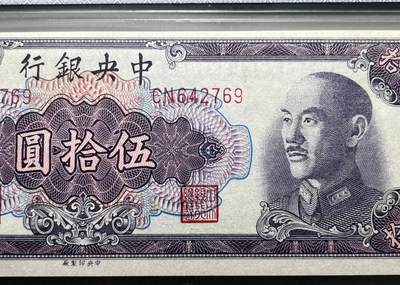 中港澳湾纸币专场251114第八场 68分 中央银行  伍拾圆  金圆券  蒋像