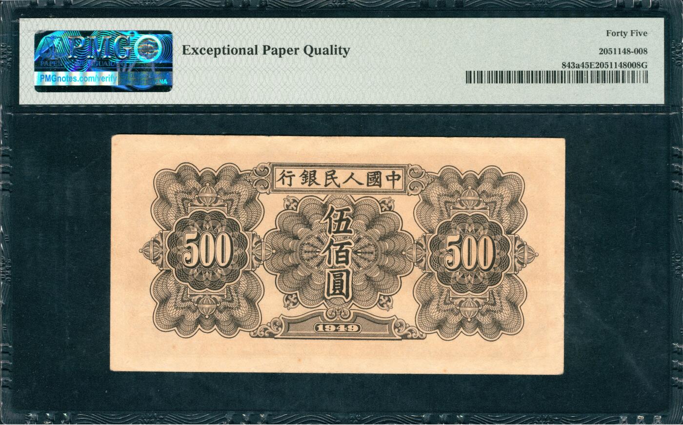 上海炎玺拍卖 玺韵华章：第八章 第一版人民币起重机伍佰圆