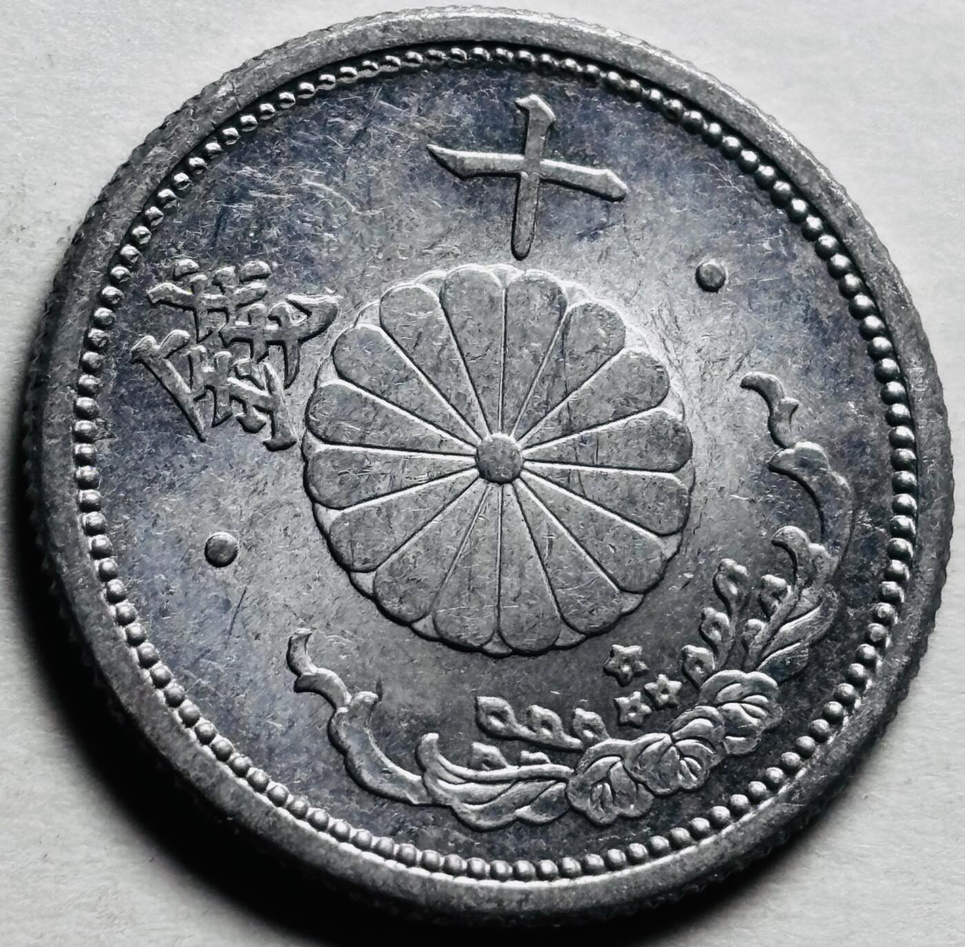 文馨钱币收藏第 280 场， 长期接收代拍品 原光品相日本昭和十八年十钱，第六版独年份，1 克版