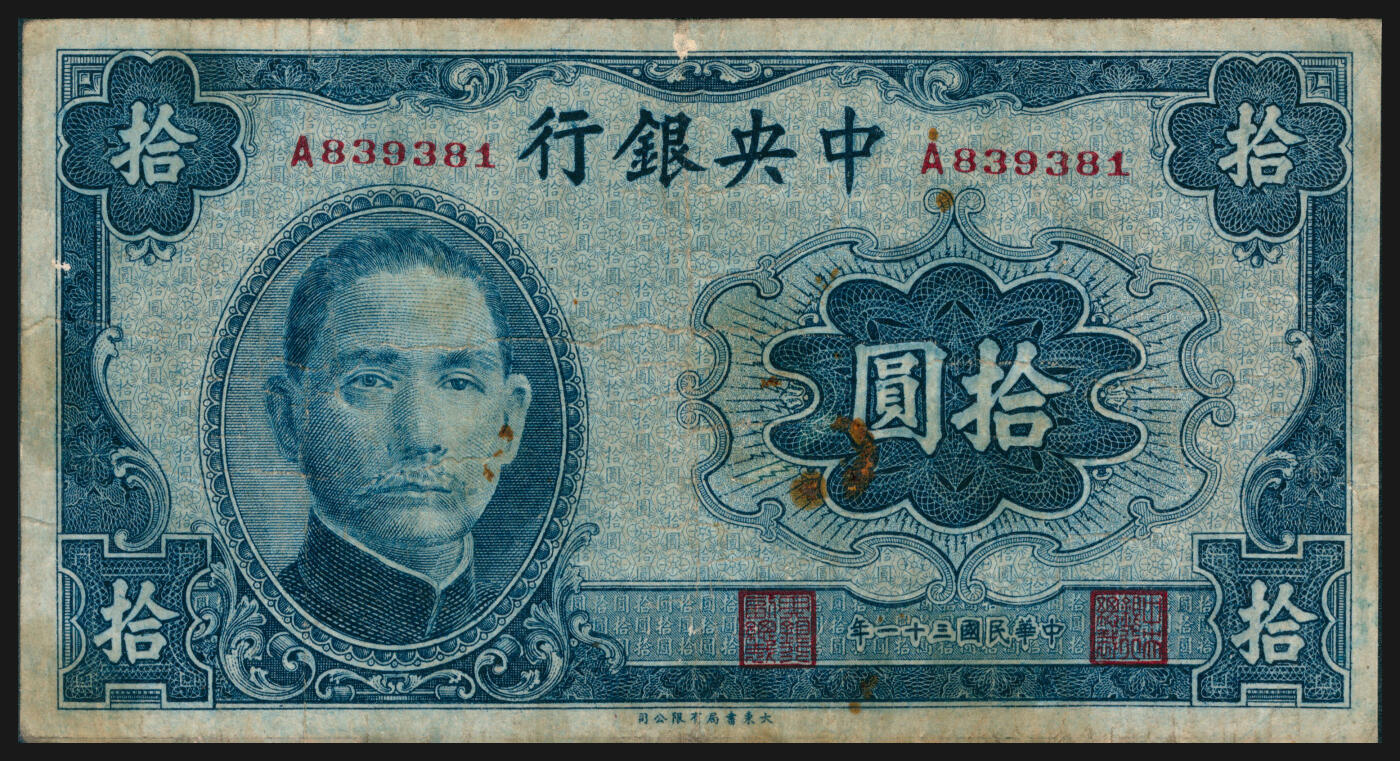 上海炎玺拍卖 玺韵华章：第七章 民国三十一年中央银行伍拾圆
