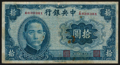 上海炎玺拍卖 玺韵华章：第七章 - 民国三十一年中央银行伍拾圆