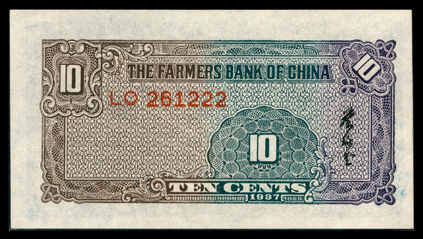上海炎玺拍卖 玺韵华章：第八章 民国二十六年中国农民银行壹角豹子号