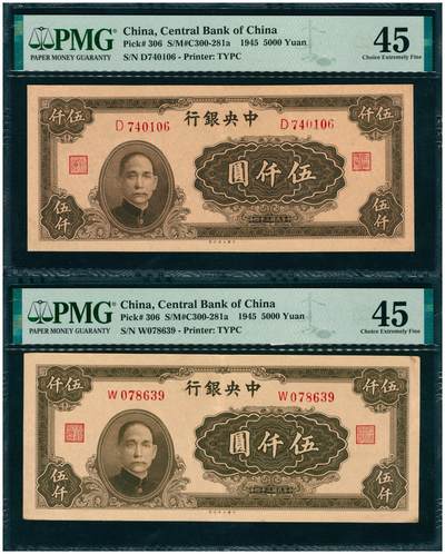 上海炎玺拍卖 玺韵华章：第八章 - 民国三十四年中央银行伍仟圆