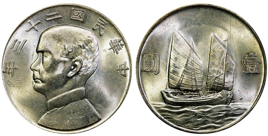 北京阿城哥拍卖2025年秋季拍卖会 1934民国二十三年孙中山像背帆船壹圆银币一枚，原色光 PCGS MS63