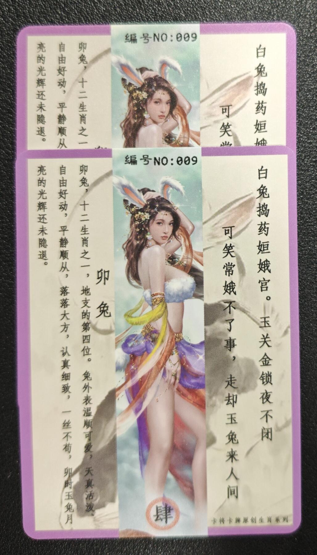 天玑星卡拍第137期《11.13周四截拍》持续收拍收评中 满赠卡需备注 卡将卡牌 十二生肖 特+普 卯兔 009 彩闪 两张