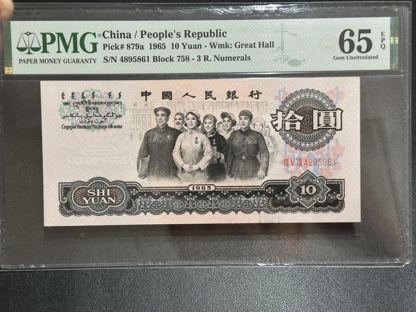 《外钞收藏家》第五百八十四期（优质场）（本平台长期征集拍品、欢迎藏友们联系合作） 1865年三版人民币拾元 大团结 PMG65