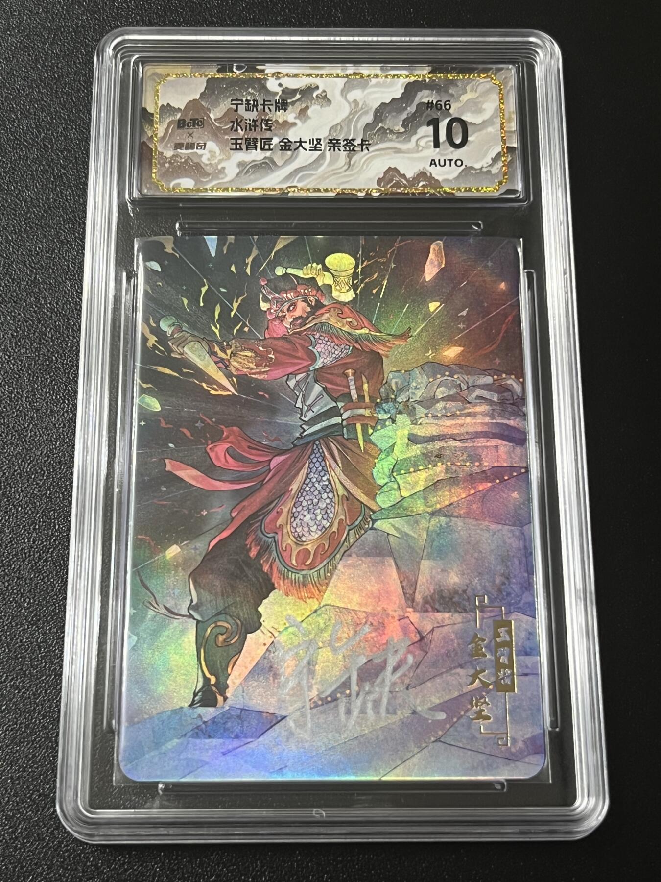 跨世纪的玩卡者们第4期 宁缺卡牌 水浒传 玉臂匠金大坚 亲签卡