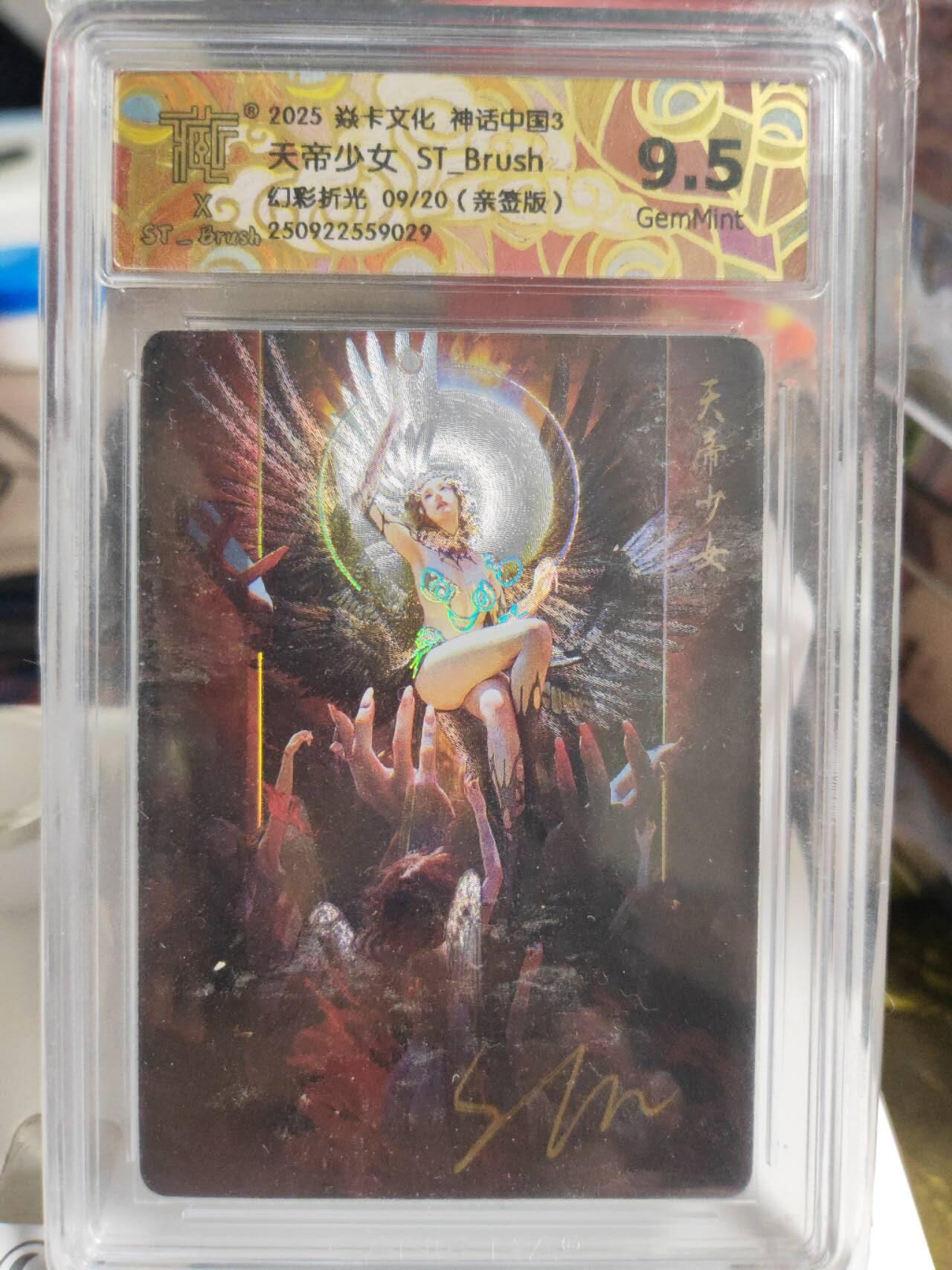 阳大大卡牌拍卖第82期（持续收拍品，周五晚上九点截拍，进群福利早知道）  【亲签】焱卡文化 神话中国3 刷子 天帝少女 幻彩折光 亲签限编09/20