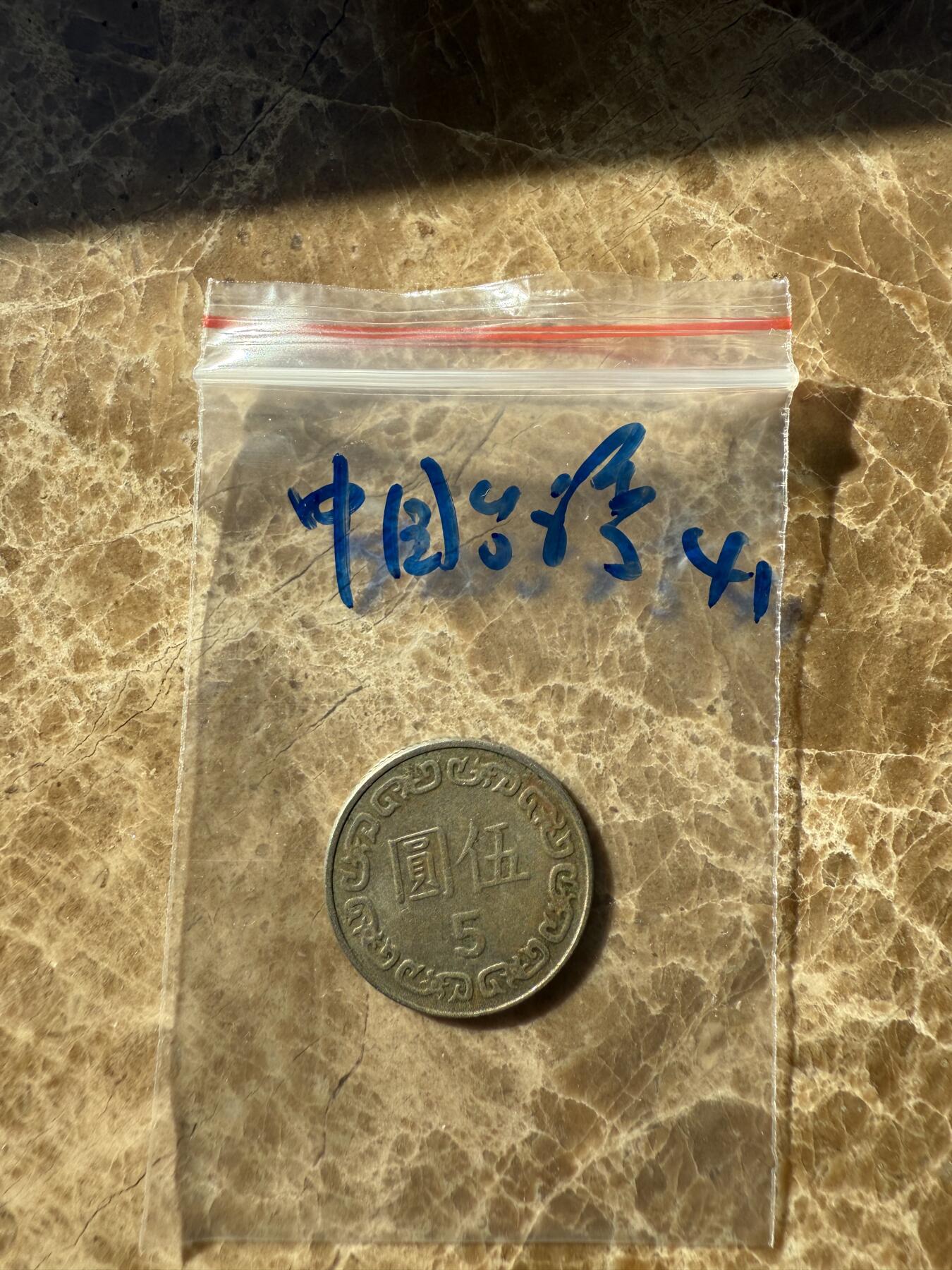 四海杂货铺第十一场 中国台湾硬币