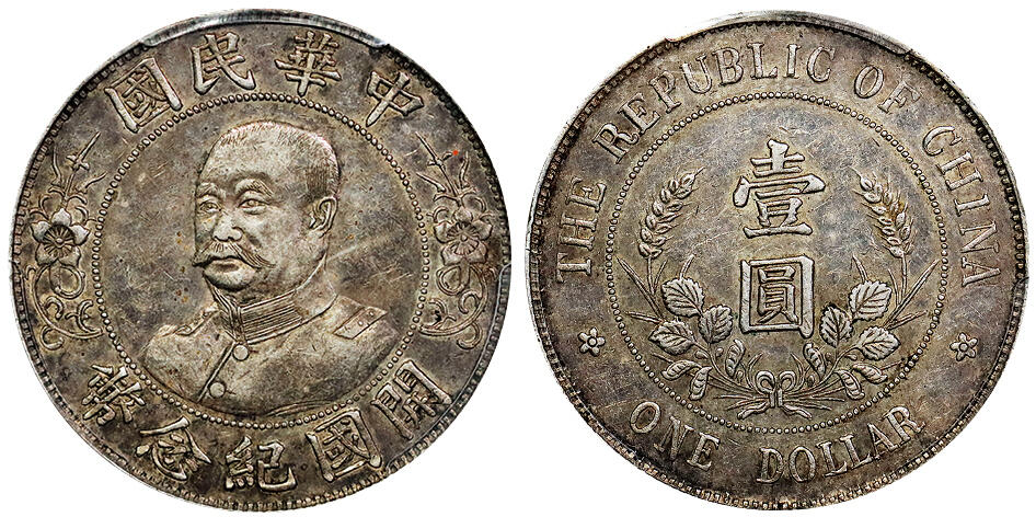 北京阿城哥拍卖2025年秋季拍卖会 1912黎元洪像无帽开国纪念壹圆银币一枚，原味老包浆 ，底板深打 PCGS AU53