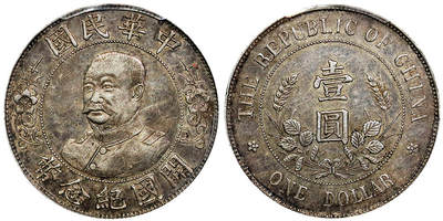 北京阿城哥拍卖2025年秋季拍卖会 - 1912黎元洪像无帽开国纪念壹圆银币一枚，原味老包浆 ，底板深打 PCGS AU53