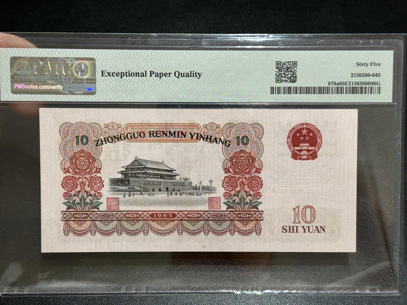 《外钞收藏家》第五百八十四期（优质场）（本平台长期征集拍品、欢迎藏友们联系合作） 1865年三版人民币拾元 大团结 PMG65