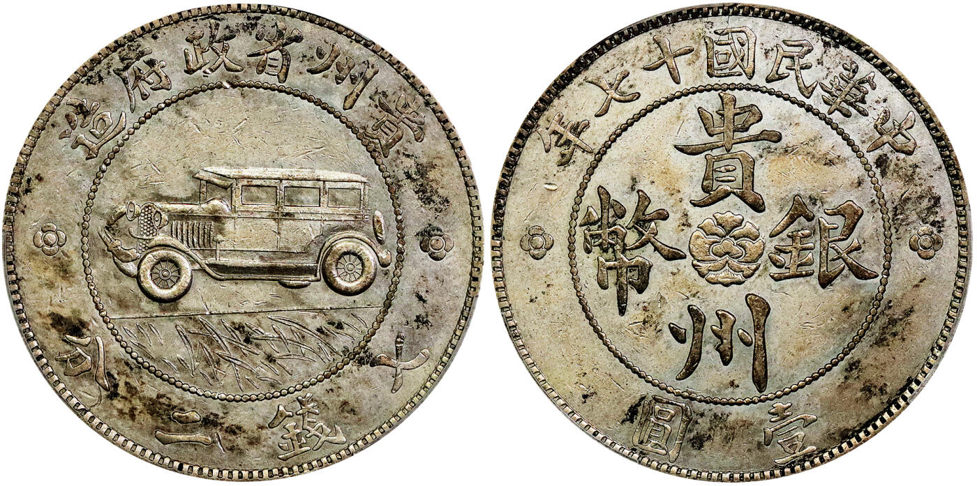 北京阿城哥拍卖2025年秋季拍卖会 1928民国十七年贵州省壹圆银币一枚，汽车币，二根草，原味老包浆状态 PCGS AU92评级编号：85424667