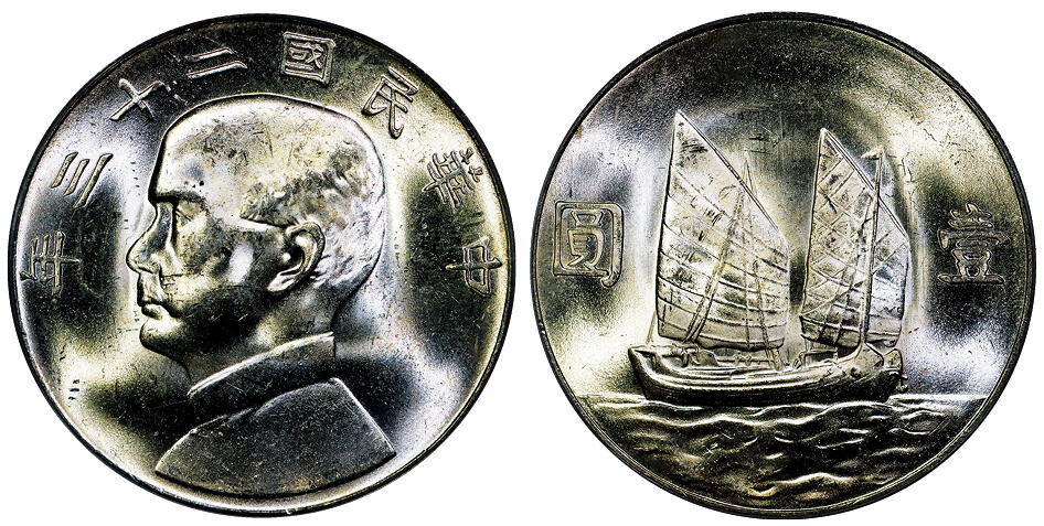 北京阿城哥拍卖2025年秋季拍卖会 1934民国二十三年孙中山像背帆船壹圆银币一枚，原色光 PCGS MS63
