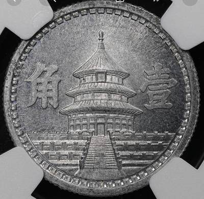 收官场 - NGC评级MS63分，大特年，民国三十二年联准壹角，最近大涨