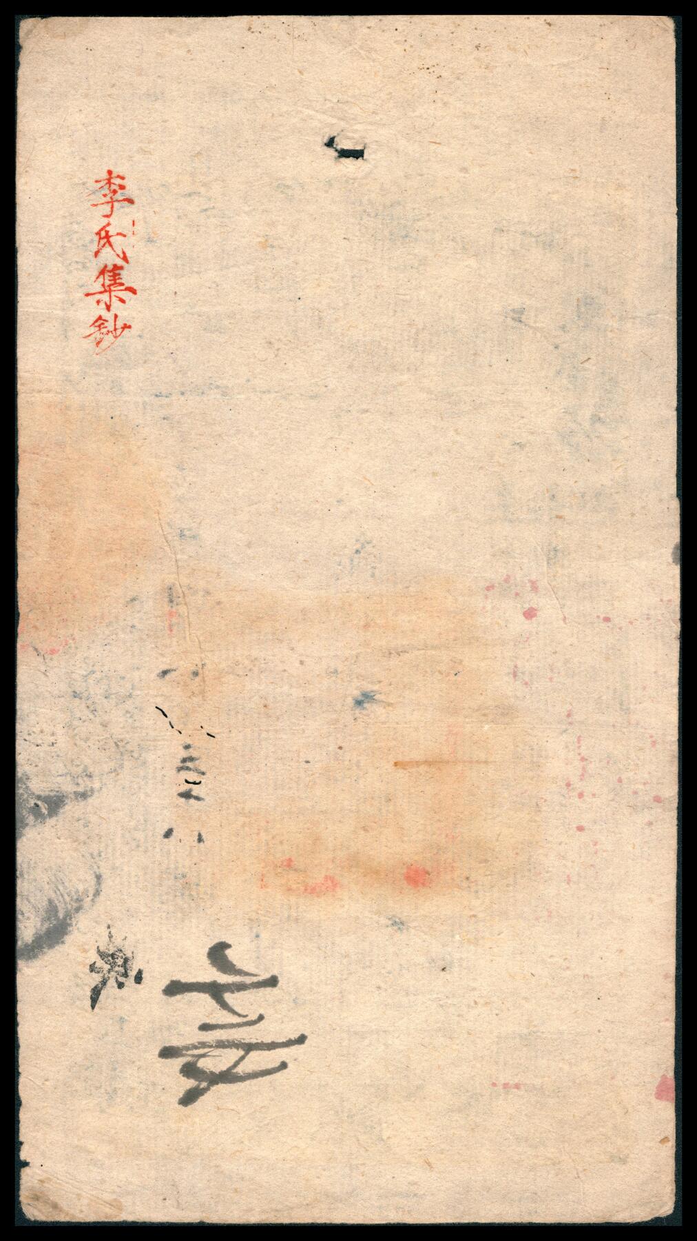 上海炎玺拍卖 玺韵华章：第八章 咸丰捌年大清宝钞贰千文运字4856号