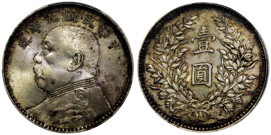 北京阿城哥拍卖2025年秋季拍卖会 1920民国九年袁世凯像壹圆银币一枚，原味状态，温润底板，酱味环彩 PCGS MS63评级编号：89697465