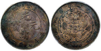 北京阿城哥拍卖2025年秋季拍卖会 - 1908光绪年造造币总厂光绪元宝库平七钱二分银币一枚，原味包浆PCGS XF98评级编号：89340132